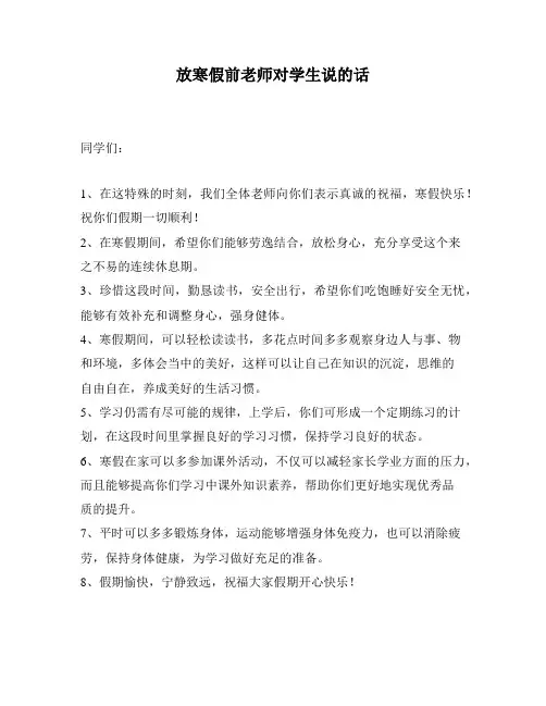 放寒假前老师对学生说的话