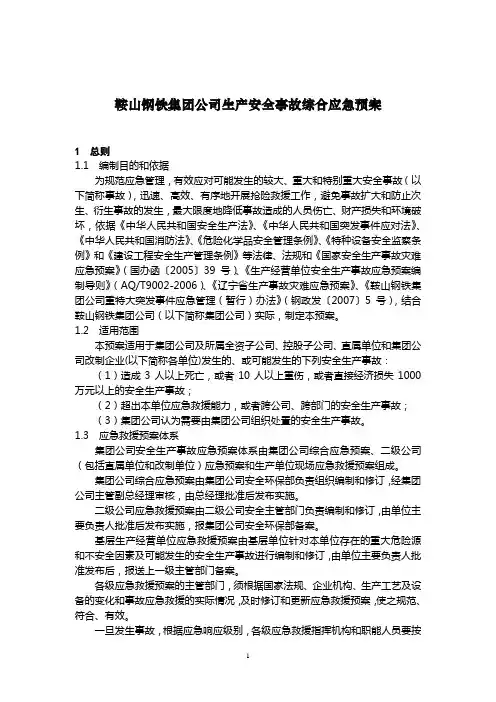 鞍山钢铁集团公司生产安全事故综合应急预案国家安全生产监督管理