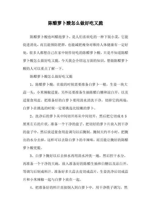 陈醋萝卜酸怎么做好吃又脆