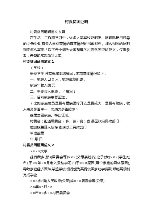 村委贫困证明范文8篇