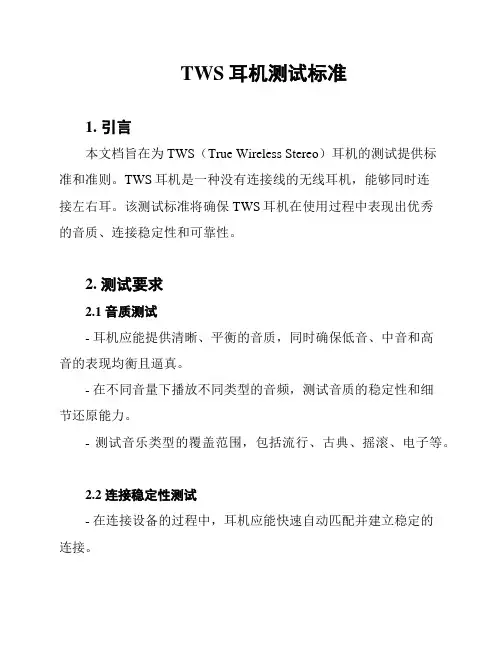 TWS耳机测试标准