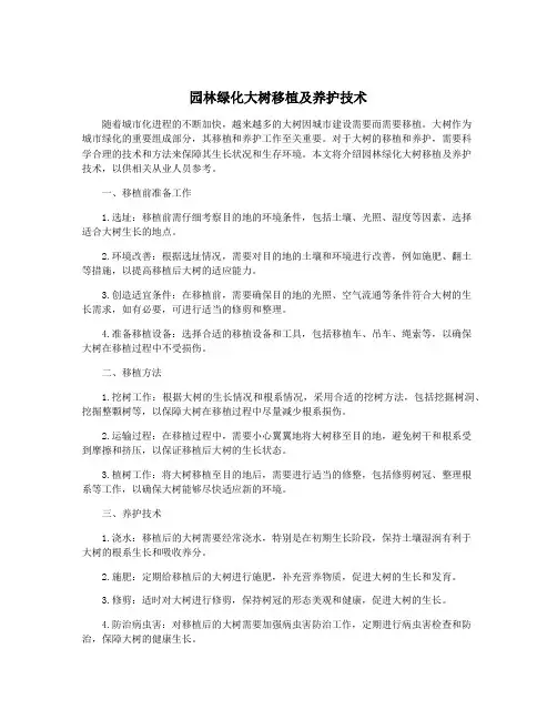 园林绿化大树移植及养护技术