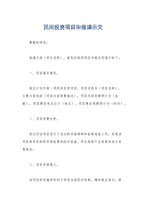 民间投资项目申报请示文