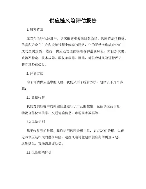 供应链风险评估报告