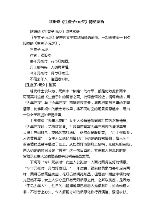 欧阳修《生查子·元夕》诗意赏析