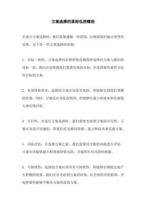 方案选择的原则包括哪些