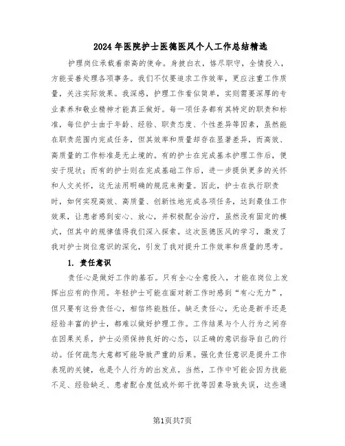 2024年医院护士医德医风个人工作总结精选（四篇）