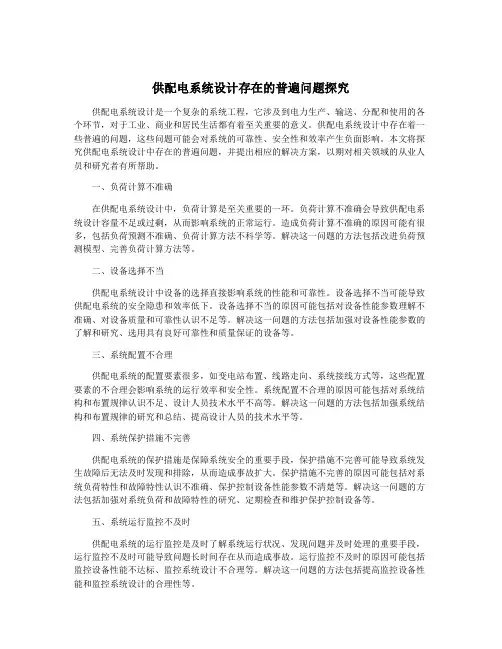 供配电系统设计存在的普遍问题探究