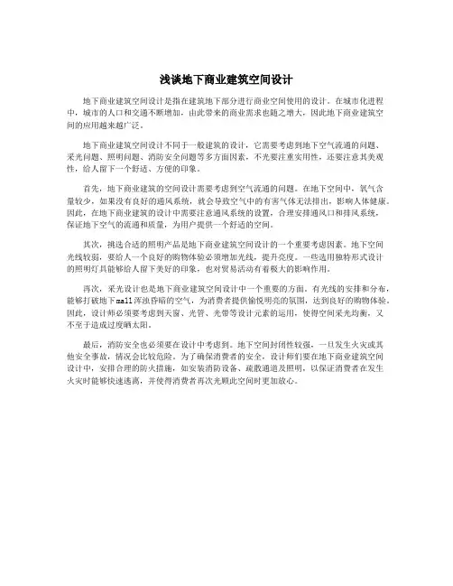 浅谈地下商业建筑空间设计