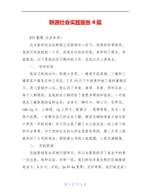 联通社会实践报告4篇