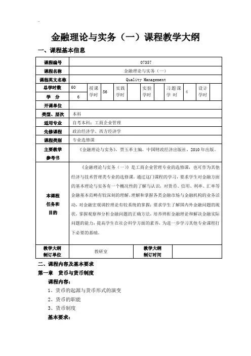 金融理论与实务(一)--07357课程教学大纲