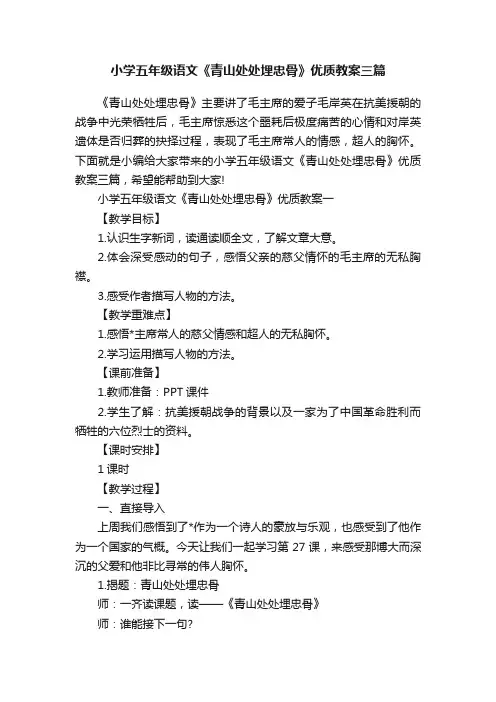 小学五年级语文《青山处处埋忠骨》优质教案三篇