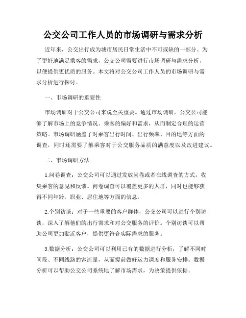 公交公司工作人员的市场调研与需求分析