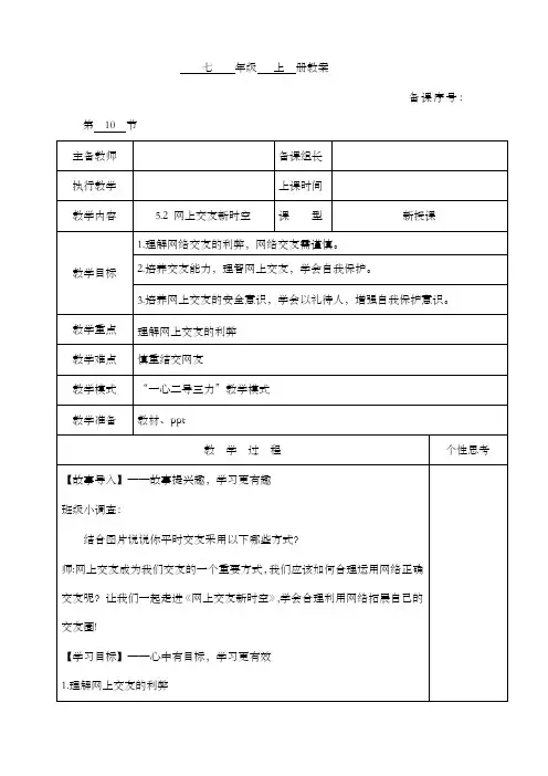 5.2网上交友新时空(教案)-2022-2023学年七年级上册道德与法治课件+教案+作业(部编版)