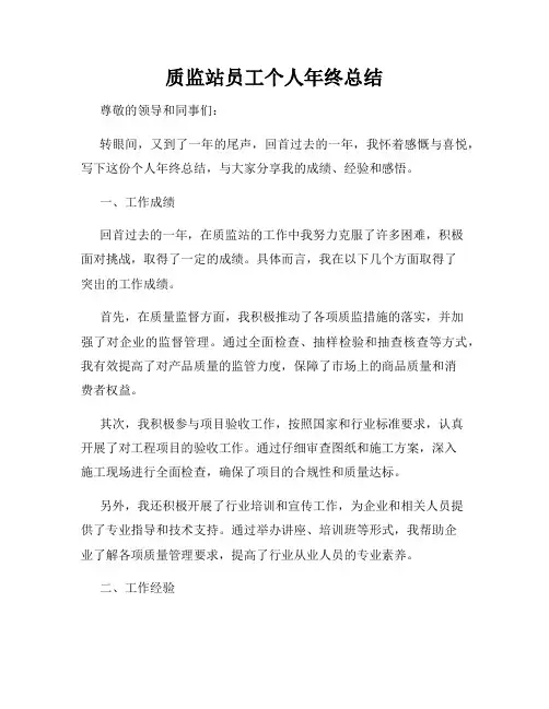 质监站员工个人年终总结