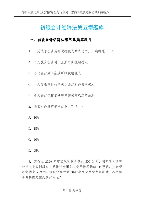 初级会计经济法第五章题库