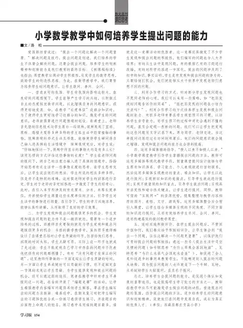 小学数学教学中如何培养学生提出问题的能力