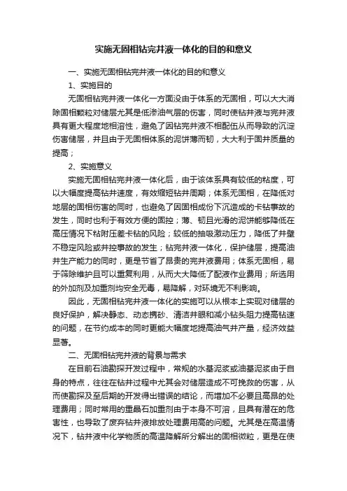 实施无固相钻完井液一体化的目的和意义