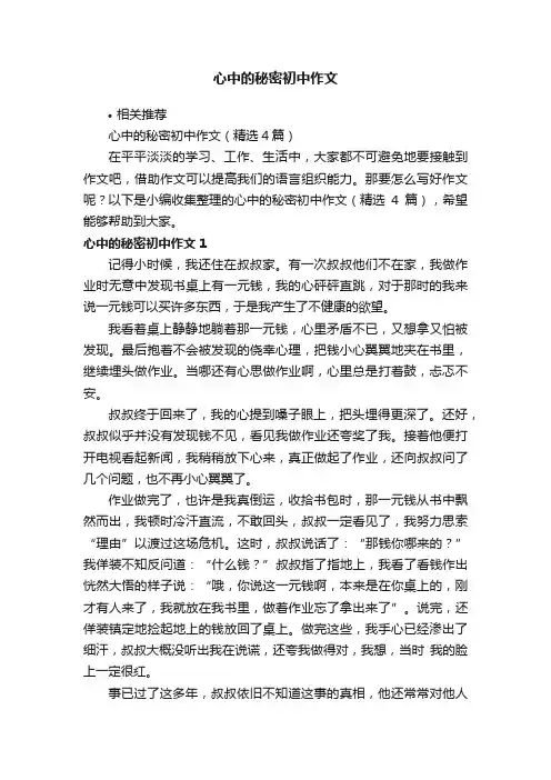 心中的秘密初中作文