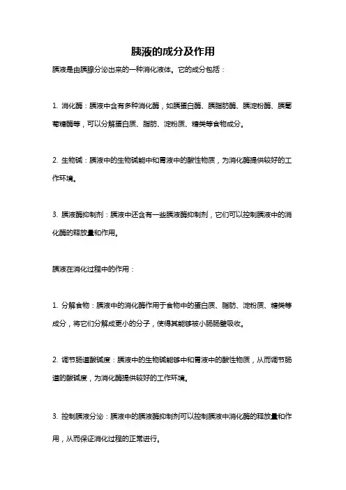 胰液的成分及作用