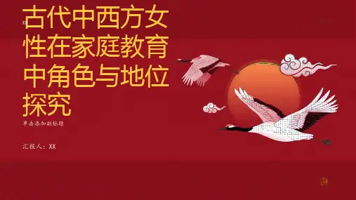 古代中西方女性在家庭教育中角色与地位探究