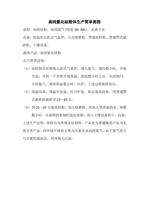 高纯氮化硅粉体生产简单流程-
