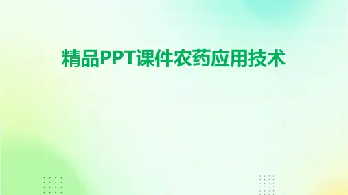 精品PPT课件农药应用技术2024新版