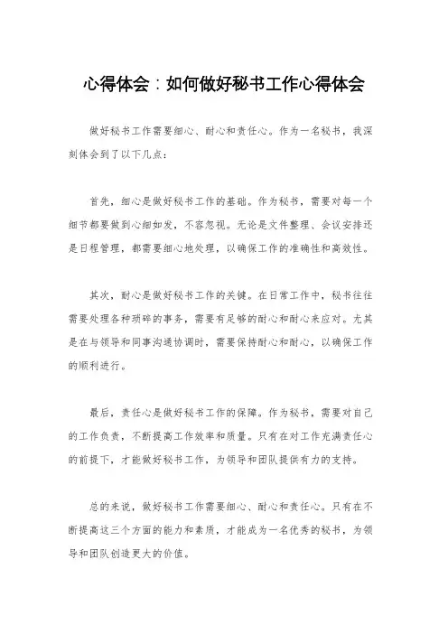 心得体会：如何做好秘书工作心得体会