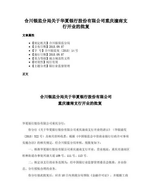 合川银监分局关于华夏银行股份有限公司重庆潼南支行开业的批复