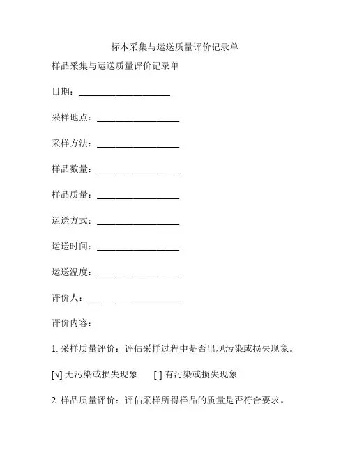 标本采集与运送质量评价记录单