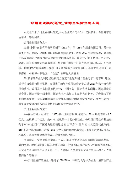公司企业概况范文_公司企业简介怎么写