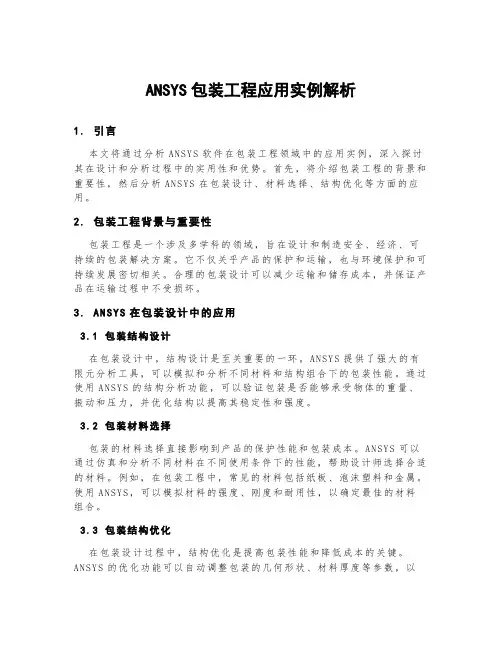 ansys包装工程应用实例解析