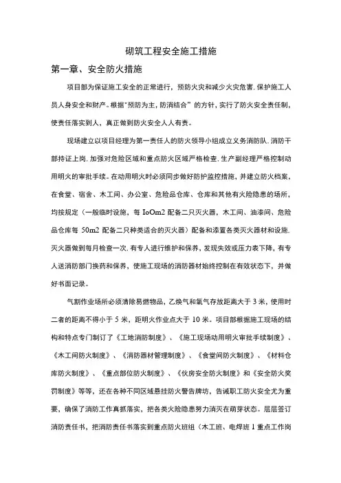 砌筑工程安全施工措施 (2)