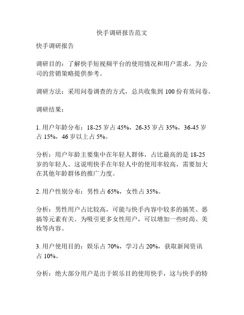 快手调研报告范文