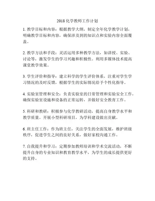 2018化学教师工作计划