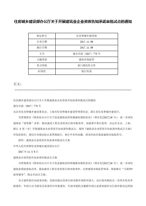 住房城乡建设部办公厅关于开展建筑业企业资质告知承诺审批试点的通知-建办市函〔2017〕773号