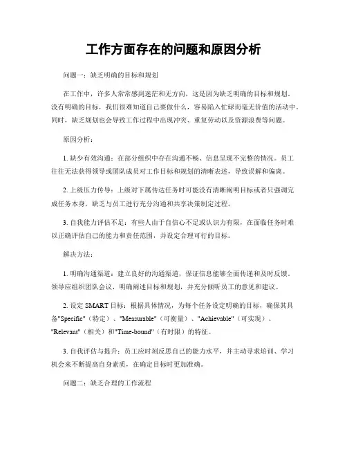 工作方面存在的问题和原因分析