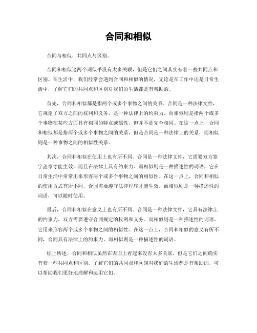 合同和相似