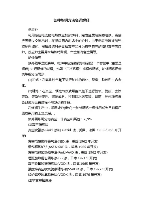 各种炼钢方法名词解释
