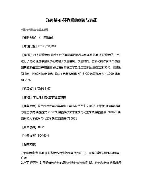 羟丙基-β-环糊精的制备与表征