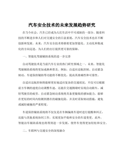 汽车安全技术的未来发展趋势研究