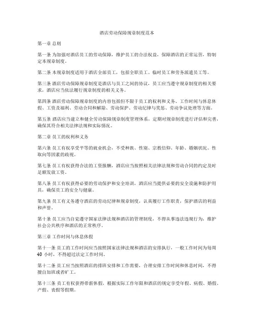 酒店劳动保障规章制度范本