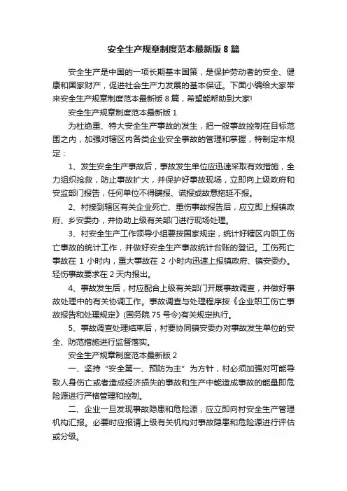 安全生产规章制度范本最新版8篇