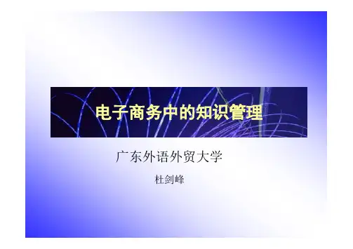 电子商务中的知识管理及其关键问题