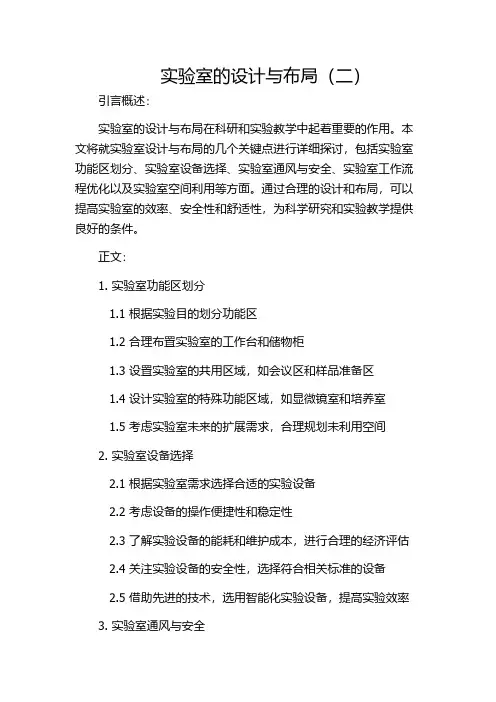 实验室的设计与布局(二)