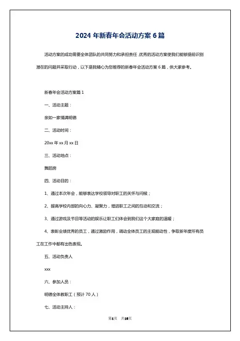 2024年新春年会活动方案6篇