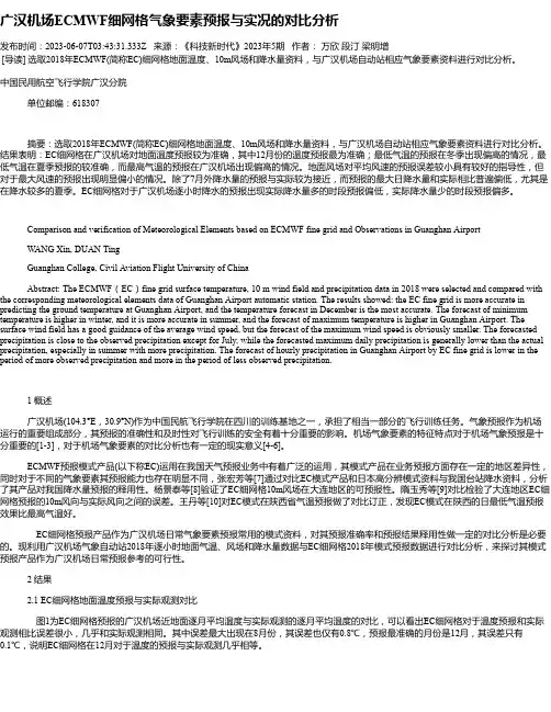 广汉机场ECMWF细网格气象要素预报与实况的对比分析