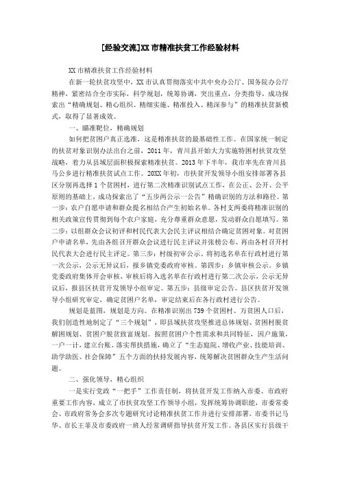 [经验交流]XX市精准扶贫工作经验材料