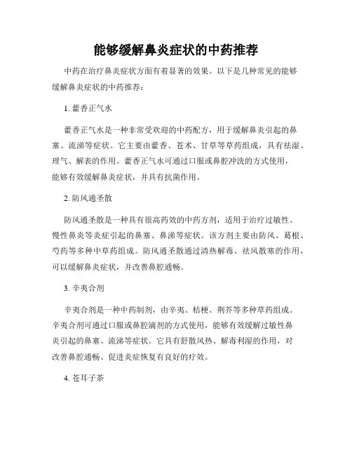 能够缓解鼻炎症状的中药推荐