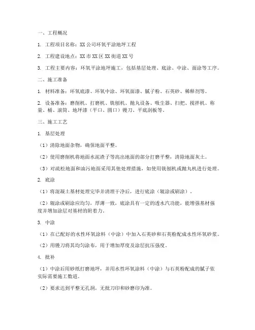 环氧平涂地坪工程施工方案